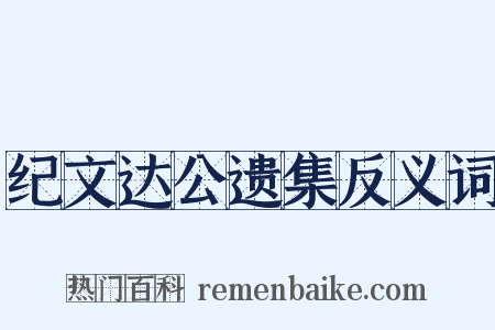 纪文达公遗集反义词是什么意思的图片
